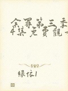 余罪第三季全24集免费观看高清封面