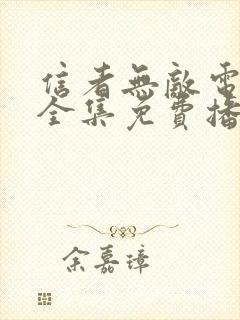 信者无敌电视剧全集免费播放