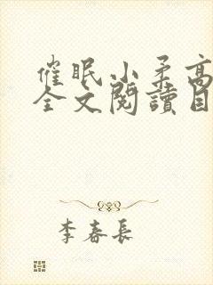 催眠小柔高达正全文阅读目录