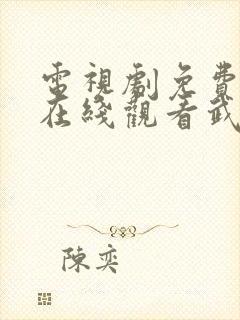 电视剧免费全集在线观看武神主宰