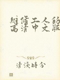 维修工人的绝遇高清中文版封面