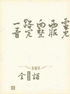 一路向西电影观看完整版免费高清国语