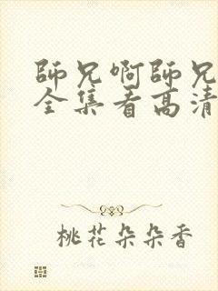 师兄啊师兄免费全集看高清