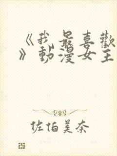 《我最喜欢妈妈》动漫女主