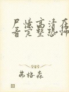 尸忆高清在线观看完整恐怖免费