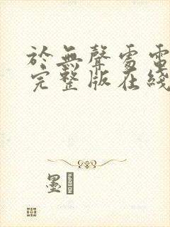 于无声处电视剧完整版在线观看封面