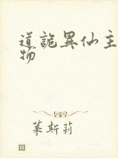 道诡异仙主要人物