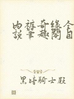 内裤奇缘全本小说笔趣阁目录