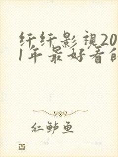 纤纤影视2021年最好看的电视剧是