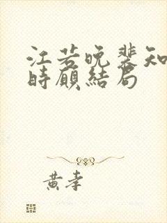 江若晚裴知煜许时愿结局