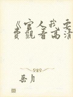 《官人我要》免费观看高清电影在线