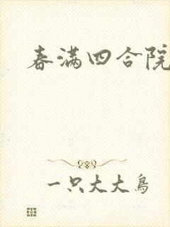 春满四合院论坛