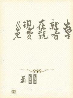 《现在就出发》免费观看星辰影院