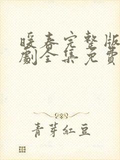 暖春完整版电视剧全集免费观看高清