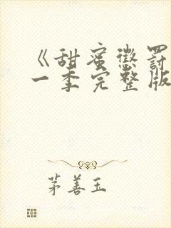 《甜蜜惩罚》第一季完整版相关真人