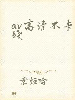 av高清不卡在线