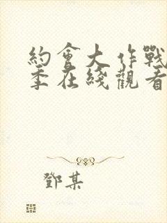 约会大作战第二季在线观看樱花