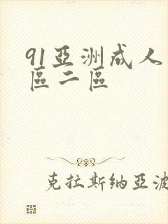 91亚洲成人一区二区