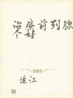 治疗前列腺有哪个好