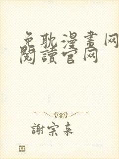 免耽漫画网免费阅读官网