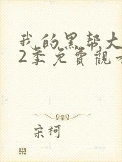 我的黑帮大佬第2季免费观看高清