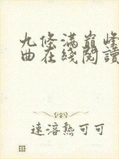 九条满巅峰三部曲在线阅读