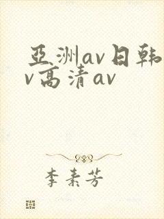 亚洲av日韩av高清av
