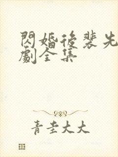 闪婚后裴先生短剧全集