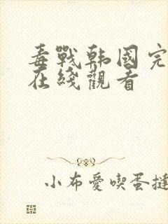 毒战韩国完整版在线观看封面