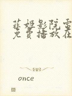 菲姬影院电视剧免费播放在线观看