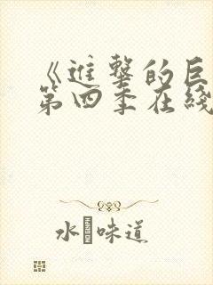 《进击的巨人》第四季在线观看