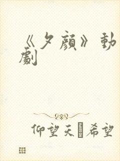 《夕颜》动漫番剧