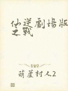 仙逆剧场版弑仙之战