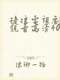 后浪电视剧免费观看高清40集