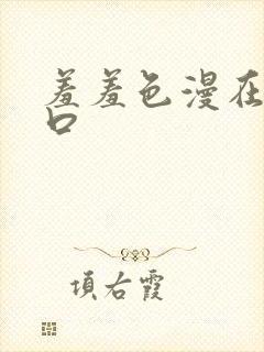 羞羞色漫在线入口