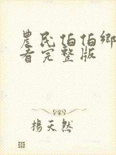 农民伯伯乡下妹看完整版