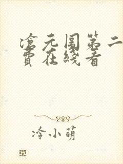 沧元图第二季免费在线看封面