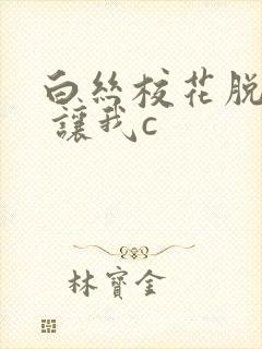 白丝校花脱白丝 让我c