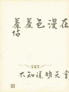 羞羞色漫在线网站