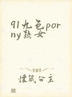 91九色porny熟女