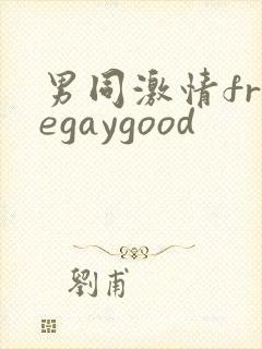 男同激情freegaygood