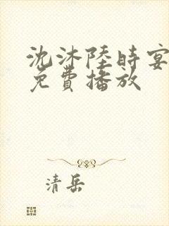 沈沐陆时宴短剧免费播放