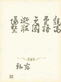 伤逝免费观看完整版国语高清