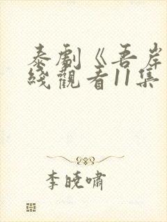 泰剧《吾岸》在线观看11集