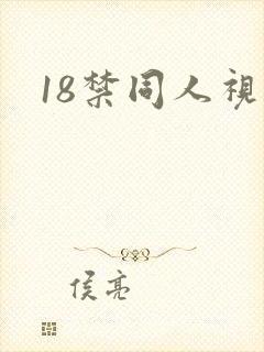 18禁同人视频
