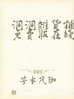 洞洞杂货铺漫画免费版在线阅读下拉