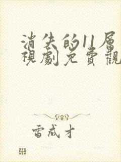 消失的11层电视剧免费观看完整版封面