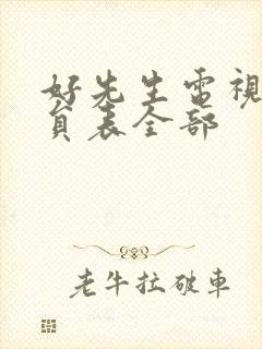 好先生电视剧演员表全部