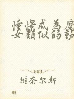 憧憬成为魔法少女类似的动漫有哪些