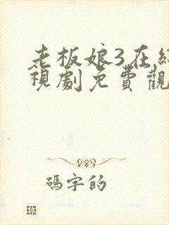 老板娘3在线电视剧免费观看全集